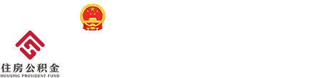 無(wú)錫市住房公積金管理中心