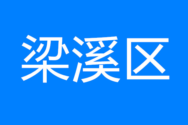 梁溪：以決戰(zhàn)之心抓開局 高質(zhì)量攻堅新一輪“項目建設年”