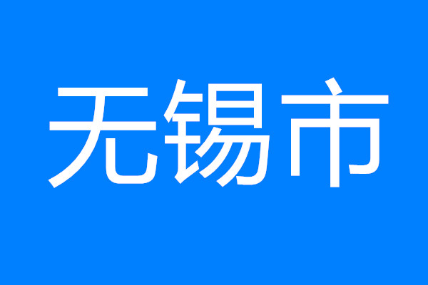 無錫保障專班介入 推動重大項目用地應保盡保