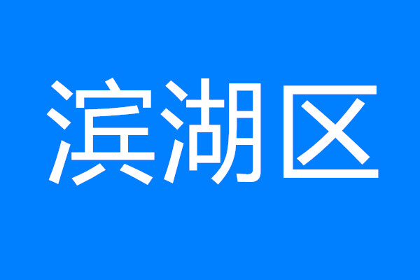 建設太湖灣科創(chuàng)帶引領(lǐng)區(qū)，看濱湖如何將“總藍圖”變“實景圖”