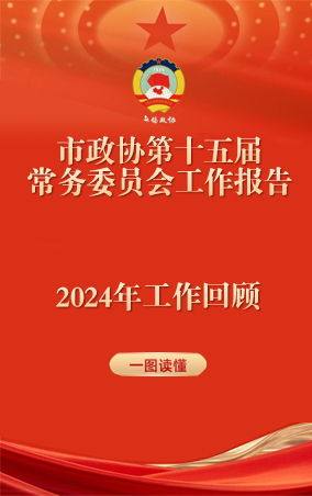 一圖讀懂|中國人民政治協(xié)商會議江蘇省無錫市第十五屆委員會常務委員會工作報告 