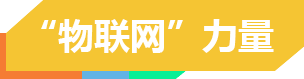 物聯(lián)網(wǎng)力量