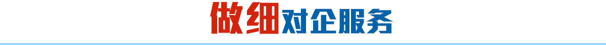 做細(xì)對企服務(wù)