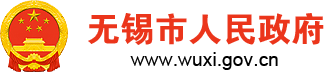 無錫市人民政府