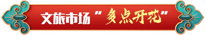 文旅市場(chǎng)“多點(diǎn)開花”