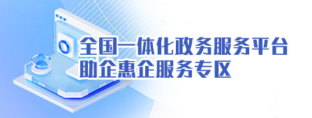 全國一體化政務(wù)服務(wù)平臺(tái) 助企惠企服務(wù)專區(qū)