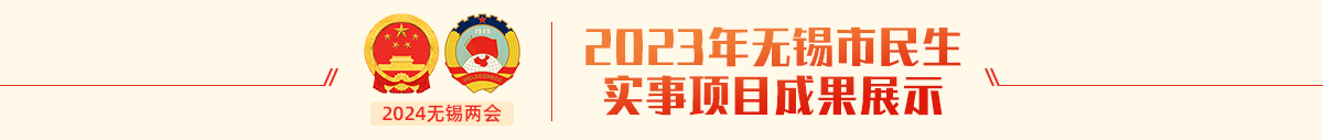 2023年無錫市民生實(shí)事項(xiàng)目成果展示