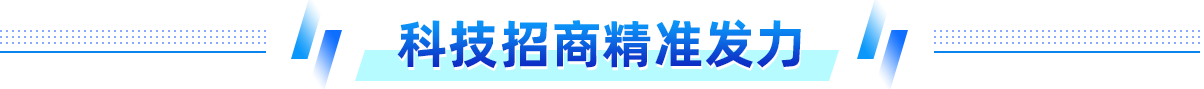 科技招商精準(zhǔn)發(fā)力