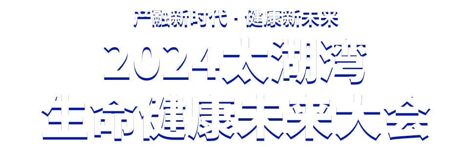 2024太湖灣生命健康未來大會