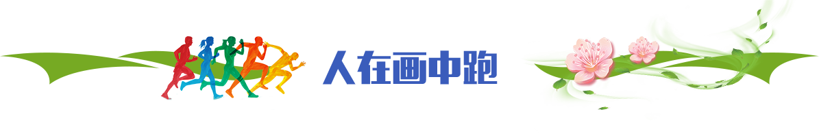 人在畫(huà)中跑