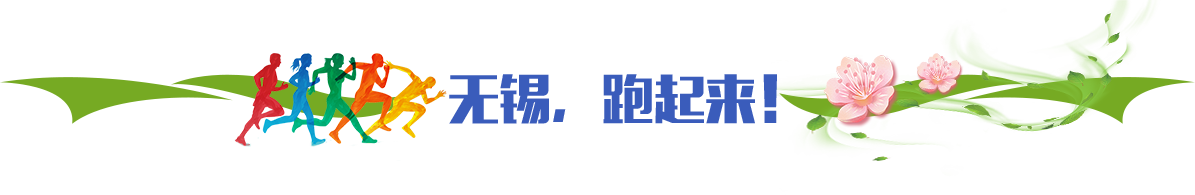 無(wú)錫，跑起來(lái)！