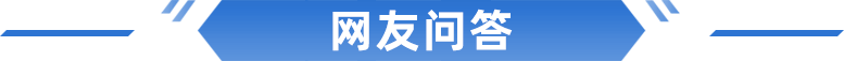 網(wǎng)友問(wèn)答