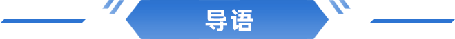 導(dǎo)語